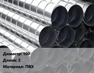 Круглый воздуховод 100 L=2 ПВХ